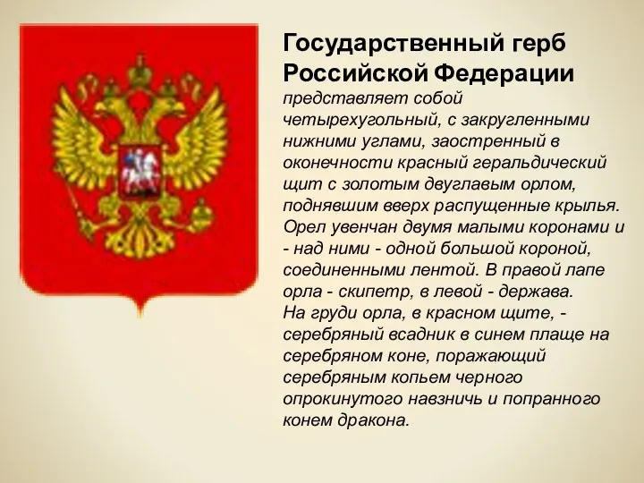 Государственный герб Российской Федерации представляет собой четырехугольный, с закругленными нижними углами, заостренный в