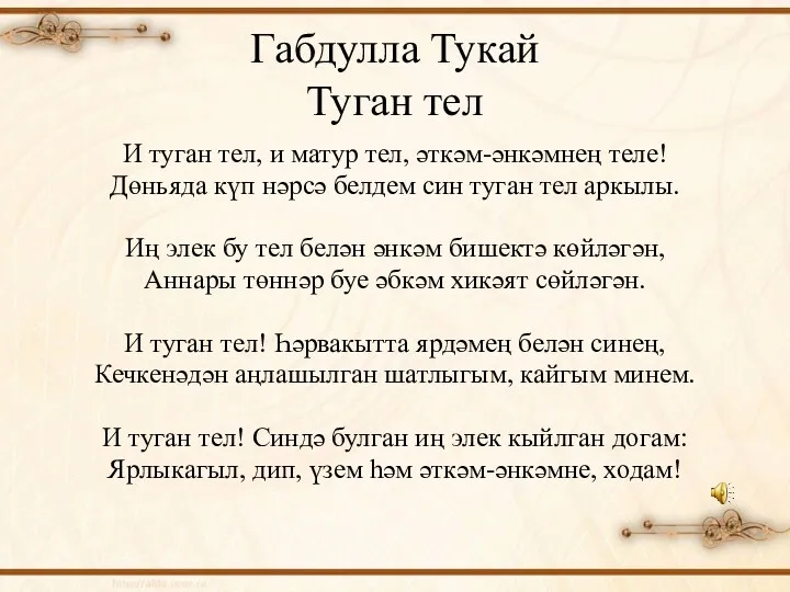 Габдулла Тукай Туган тел И туган тел, и матур тел, әткәм-әнкәмнең теле! Дөньяда