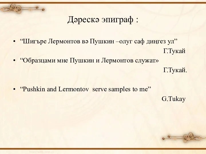 Дәрескә эпиграф : “Шигъре Лермонтов вә Пушкин –олуг саф диңгез ул” Г.Тукай “Образцами