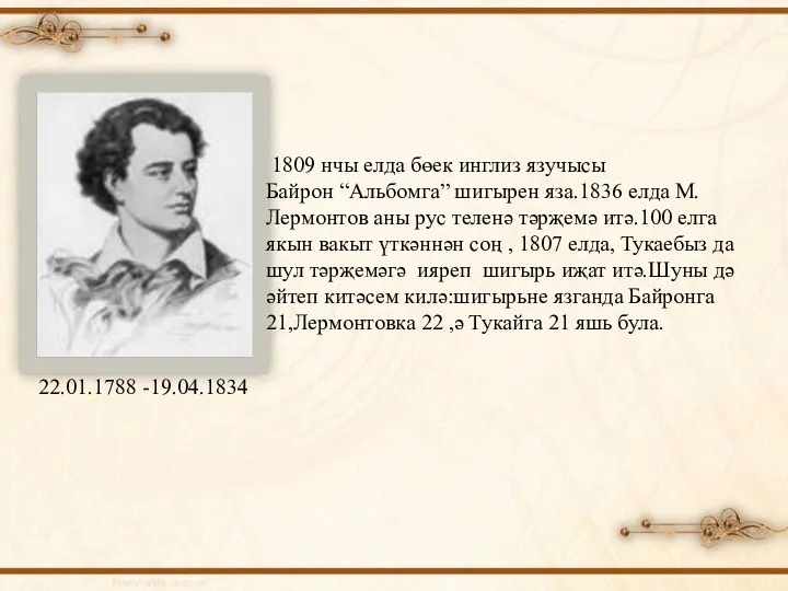 1809 нчы елда бөек инглиз язучысы Байрон “Альбомга” шигырен яза.1836 елда М.Лермонтов аны