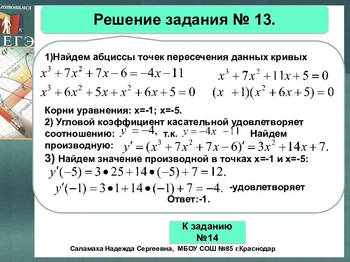 Решение задания № 13. 1)Найдем абциссы точек пересечения данных кривых Корни уравнения: х=-1;