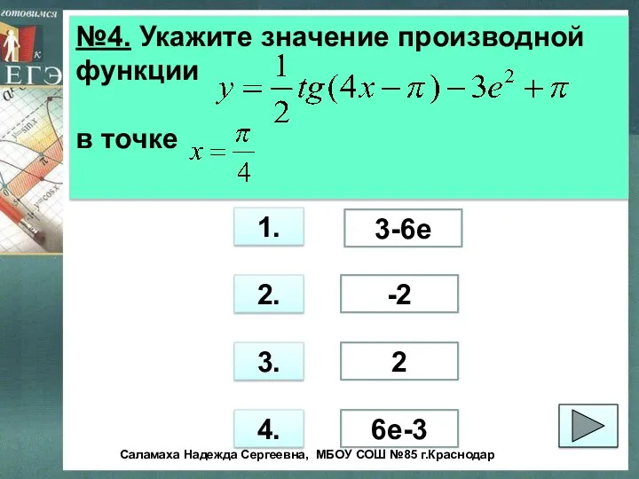 №4. Укажите значение производной функции в точке 1. 2. 3. 4. 6е-3 2