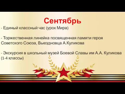 Сентябрь - Единый классный час (урок Мира) - Торжественная линейка