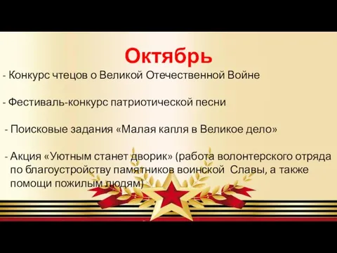 Октябрь - Конкурс чтецов о Великой Отечественной Войне - Фестиваль-конкурс