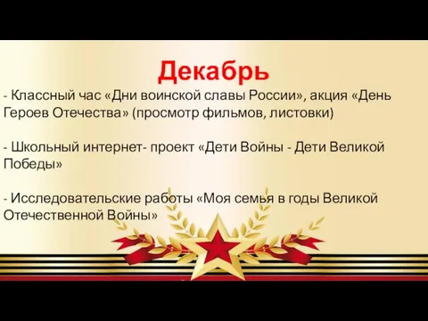 Декабрь - Классный час «Дни воинской славы России», акция «День