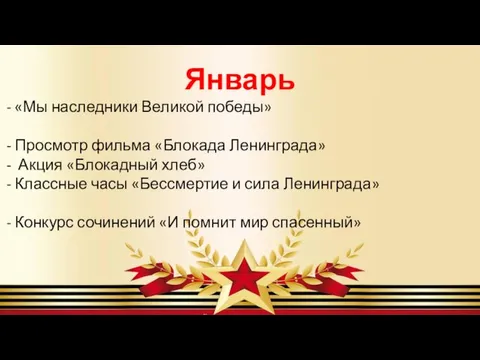 Январь «Мы наследники Великой победы» Просмотр фильма «Блокада Ленинграда» Акция