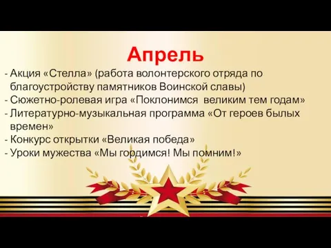 Апрель Акция «Стелла» (работа волонтерского отряда по благоустройству памятников Воинской