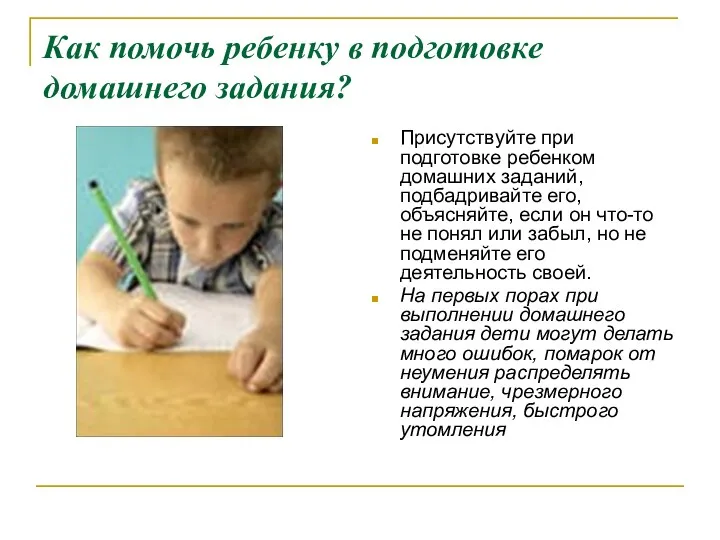 Как помочь ребенку в подготовке домашнего задания? Присутствуйте при подготовке ребенком домашних заданий,