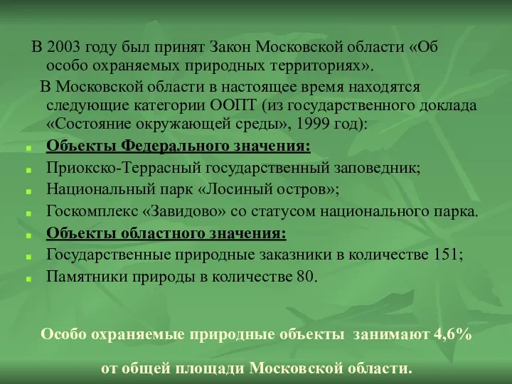 В 2003 году был принят Закон Московской области «Об особо