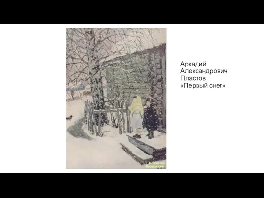 Аркадий Александрович Пластов «Первый снег»