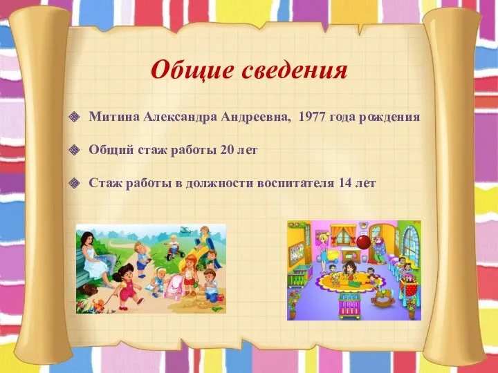 Общие сведения Митина Александра Андреевна, 1977 года рождения Общий стаж
