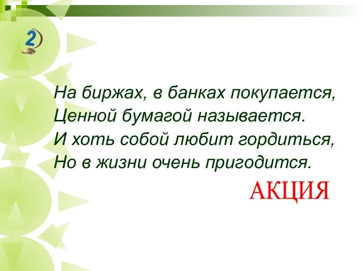 На биржах, в банках покупается, Ценной бумагой называется. И хоть