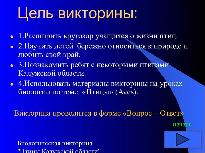 Биологическая викторина "Птицы Калужской области" Цель викторины: 1.Расширить кругозор учащихся