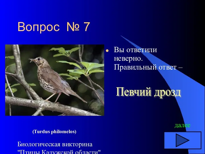 Биологическая викторина "Птицы Калужской области" Вопрос № 7 Вы ответили