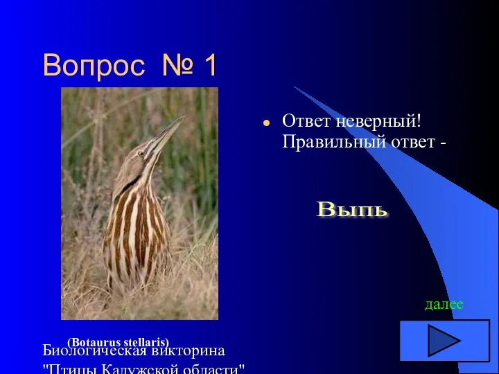 Биологическая викторина "Птицы Калужской области" Вопрос № 1 Ответ неверный!