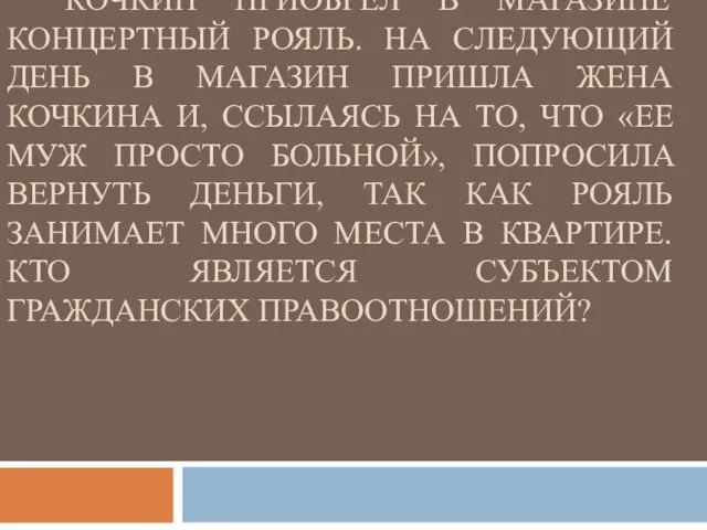 КОЧКИН ПРИОБРЕЛ В МАГАЗИНЕ КОНЦЕРТНЫЙ РОЯЛЬ. НА СЛЕДУЮЩИЙ ДЕНЬ В