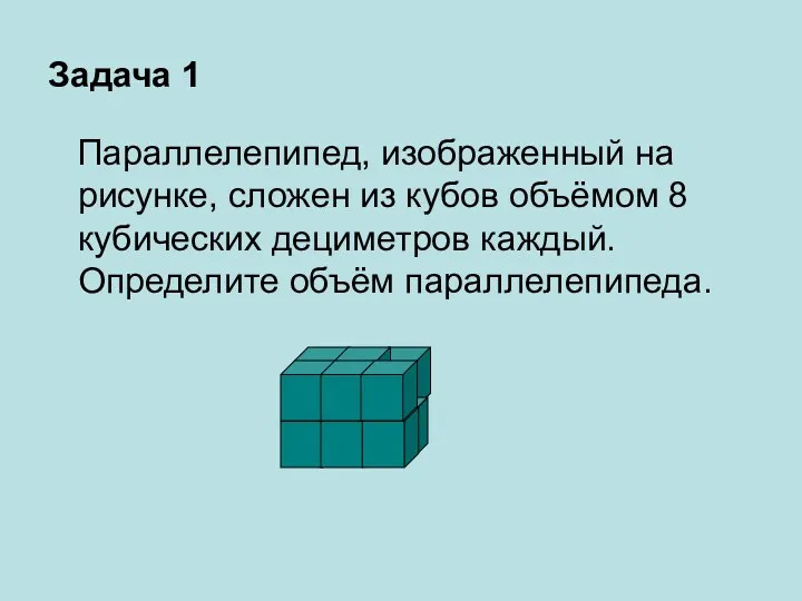 Задача 1 Параллелепипед, изображенный на рисунке, сложен из кубов объёмом