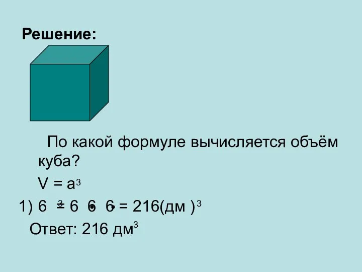 Решение: По какой формуле вычисляется объём куба? V = a