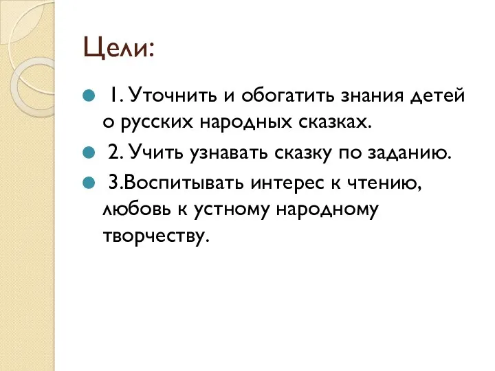 Цели: 1. Уточнить и обогатить знания детей о русских народных