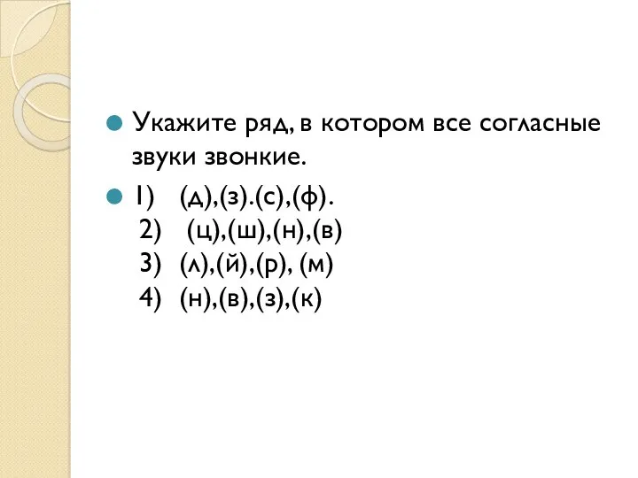 Укажите ряд, в котором все согласные звуки звонкие. 1) (д),(з).(с),(ф).