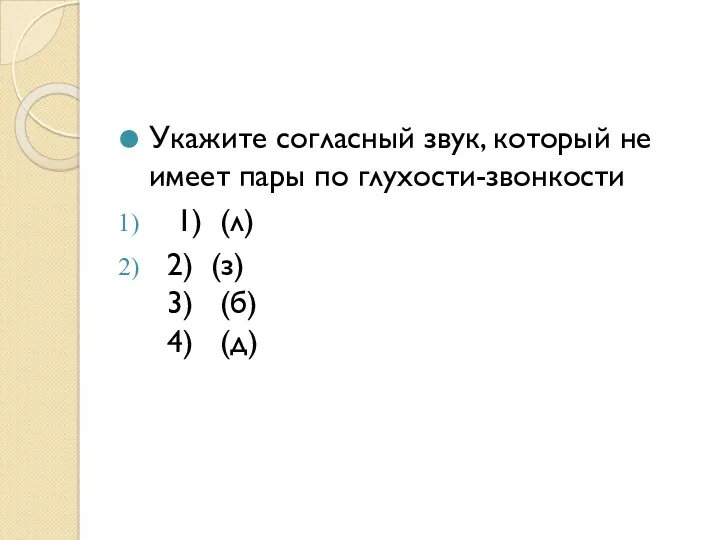 Укажите согласный звук, который не имеет пары по глухости-звонкости 1)