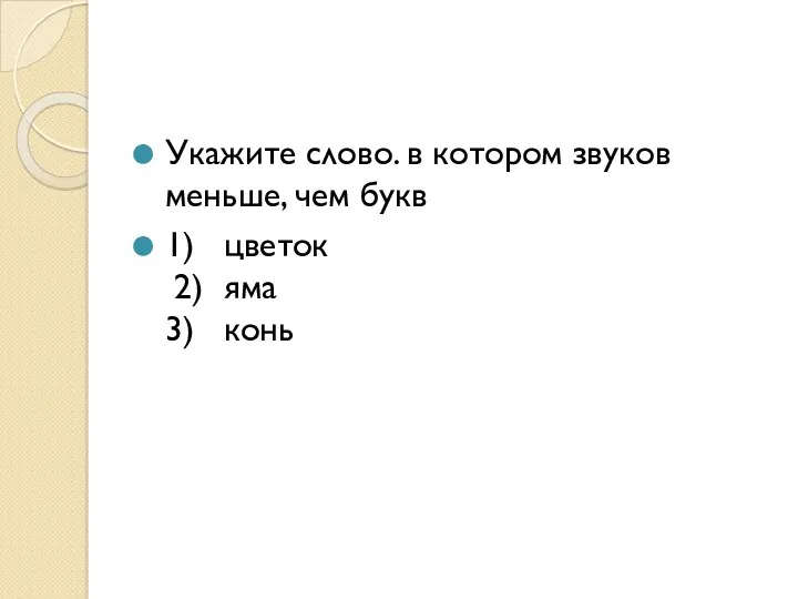 Укажите слово. в котором звуков меньше, чем букв 1) цветок 2) яма 3) конь