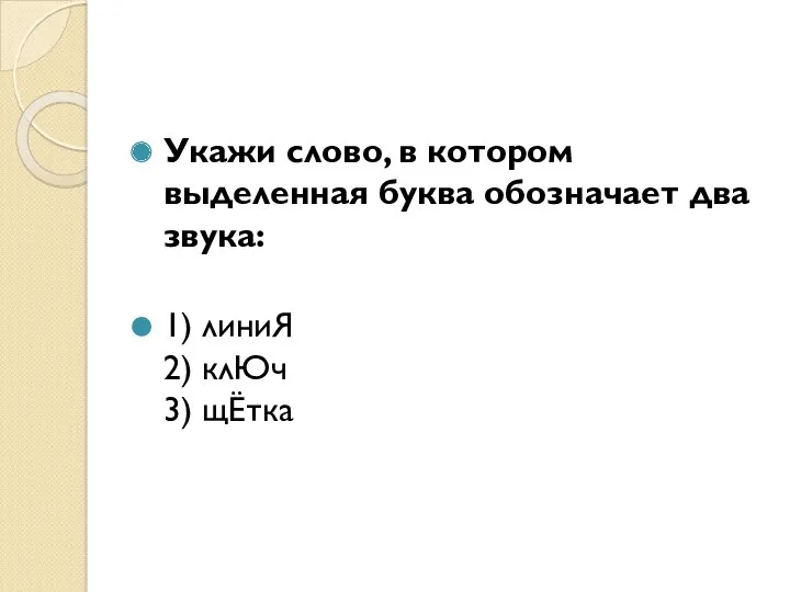 Укажи слово, в котором выделенная буква обозначает два звука: 1) линиЯ 2) клЮч 3) щЁтка