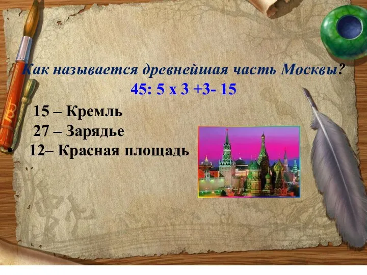 Как называется древнейшая часть Москвы? 45: 5 х 3 +3-