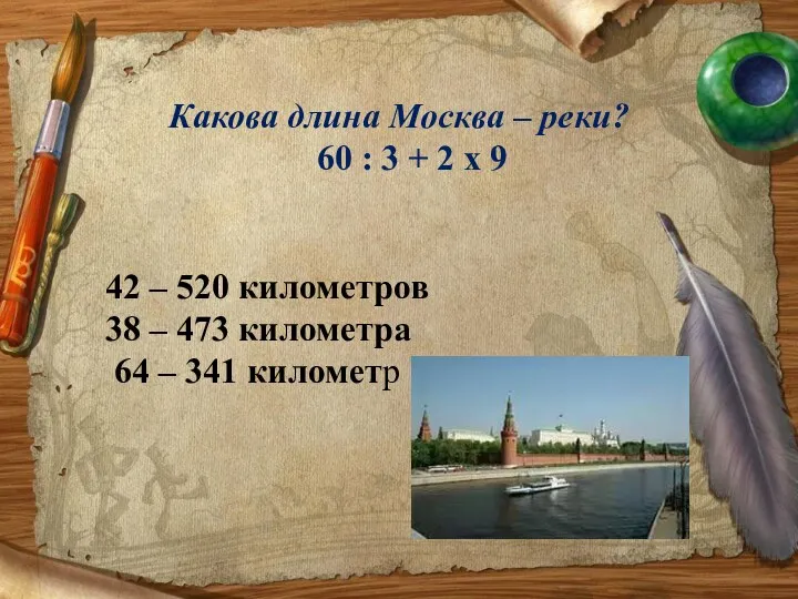 Какова длина Москва – реки? 60 : 3 + 2