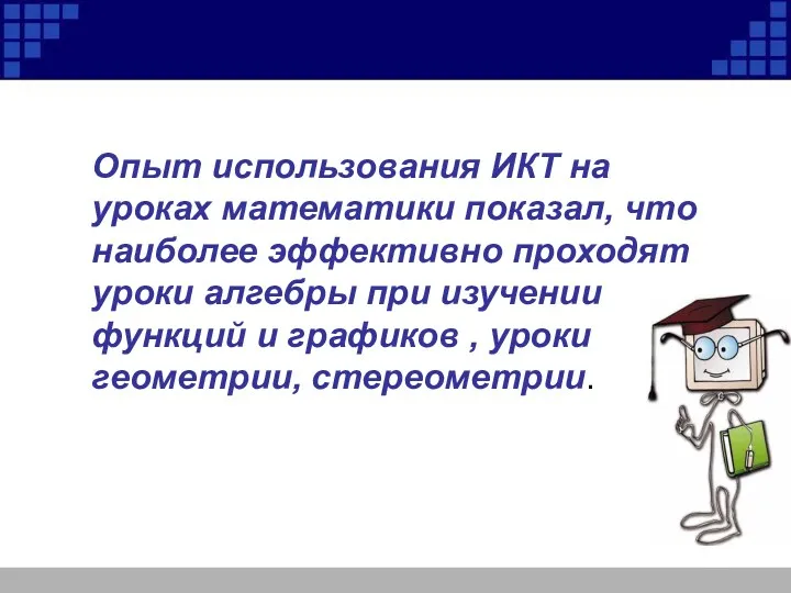 Опыт использования ИКТ на уроках математики показал, что наиболее эффективно