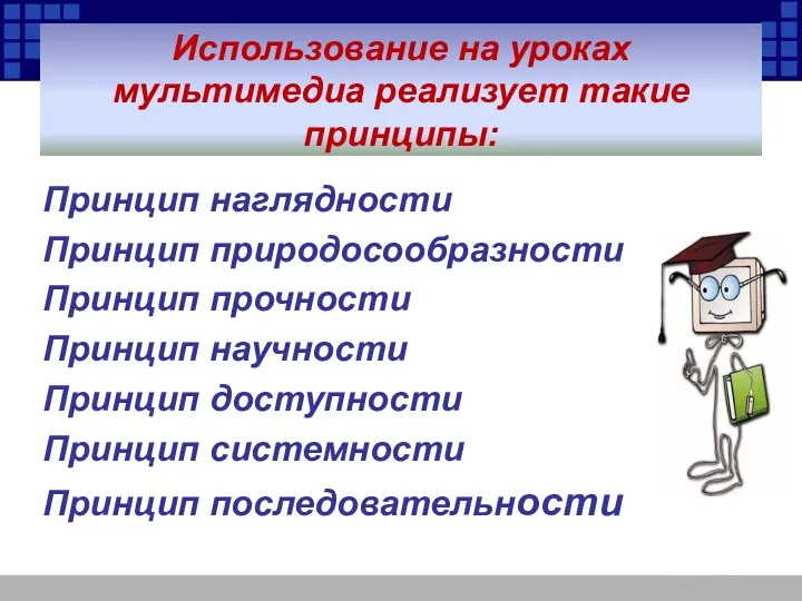 Принцип наглядности Принцип природосообразности Принцип прочности Принцип научности Принцип доступности