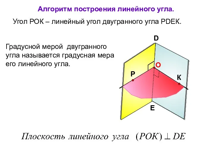 Угол РОК – линейный угол двугранного угла РDEК. D E