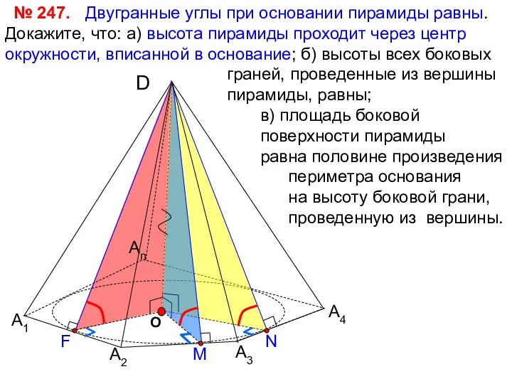 Двугранные углы при основании пирамиды равны. Докажите, что: а) высота