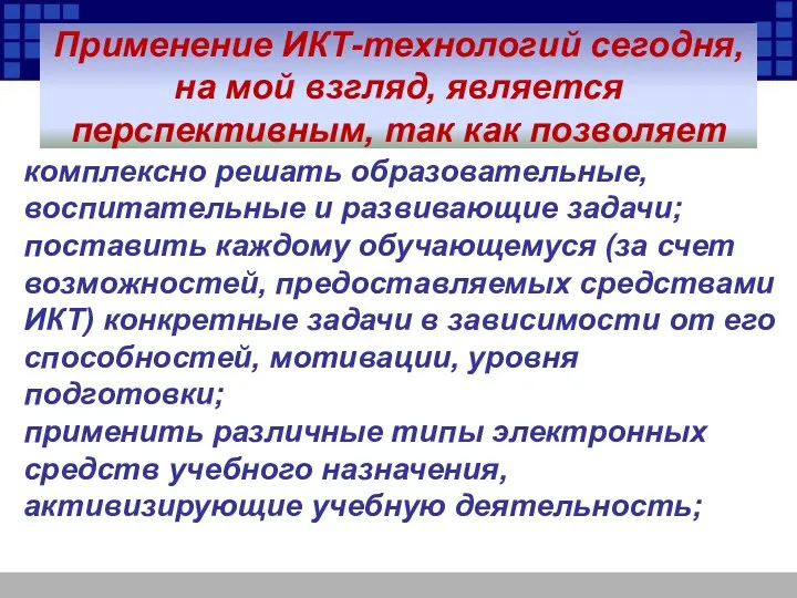 Применение ИКТ-технологий сегодня, на мой взгляд, является перспективным, так как