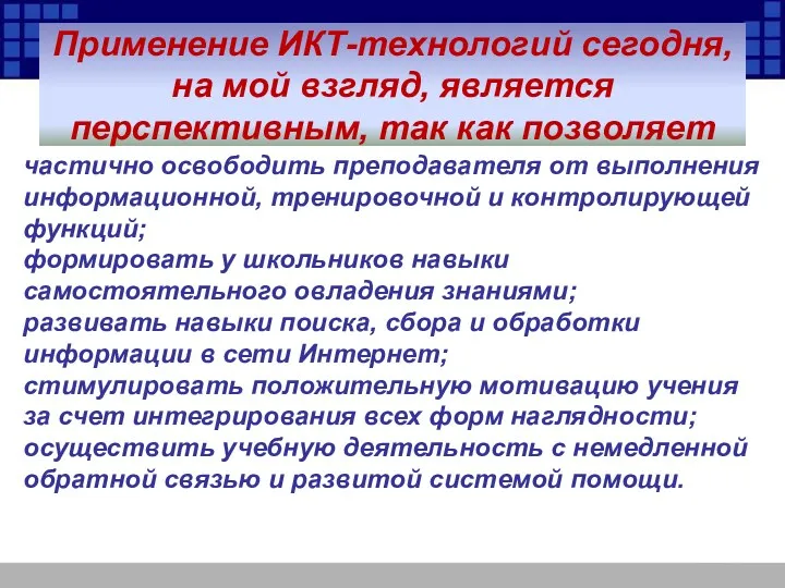 Применение ИКТ-технологий сегодня, на мой взгляд, является перспективным, так как