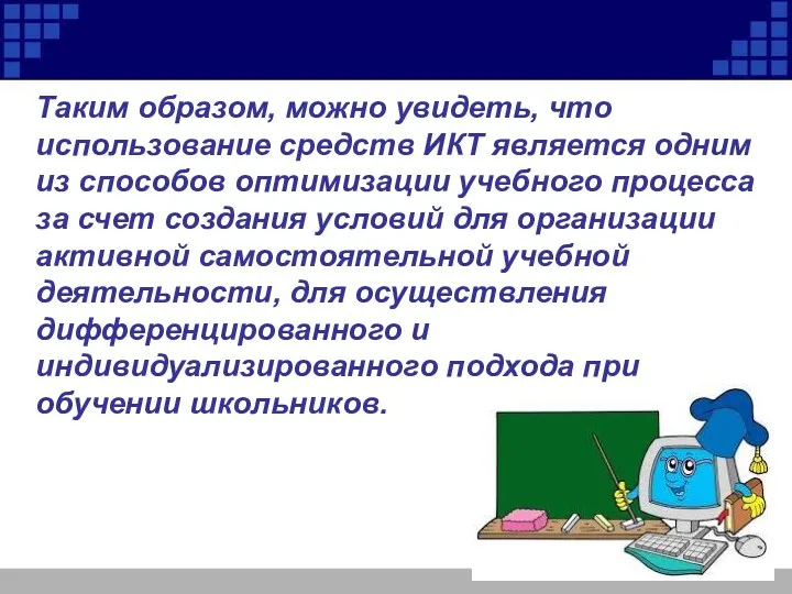 Таким образом, можно увидеть, что использование средств ИКТ является одним