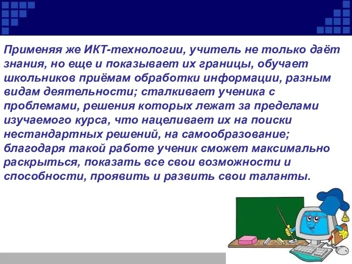 Применяя же ИКТ-технологии, учитель не только даёт знания, но еще