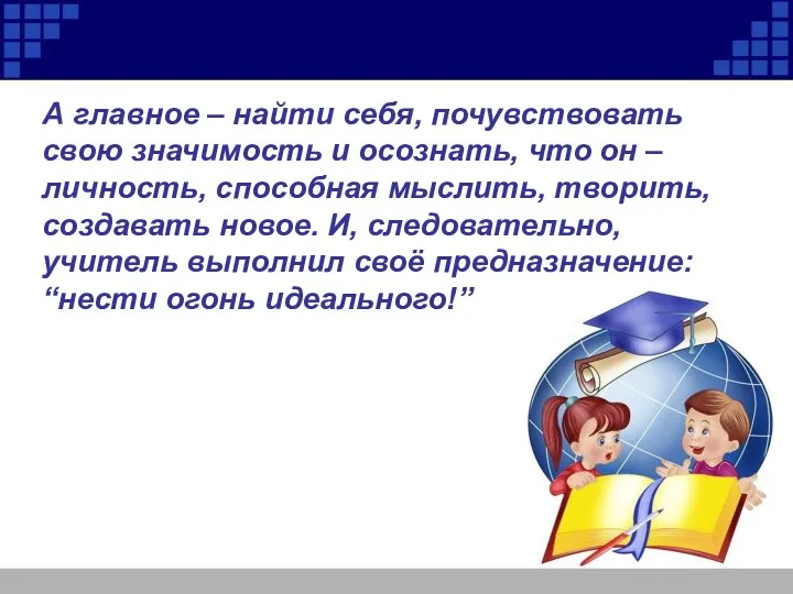 А главное – найти себя, почувствовать свою значимость и осознать,