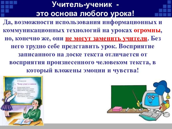 Да, возможности использования информационных и коммуникационных технологий на уроках огромны,