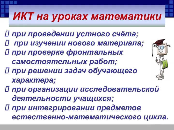 ИКТ на уроках математики при проведении устного счёта; при изучении