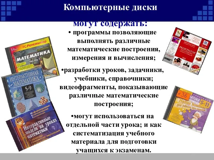 Компьютерные диски могут содержать: программы позволяющие выполнять различные математические построения,