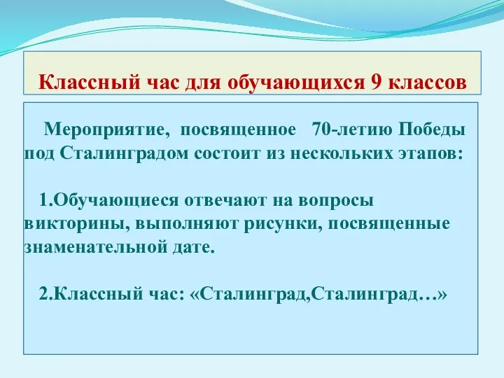 Классный час для обучающихся 9 классов Мероприятие, посвященное 70-летию Победы