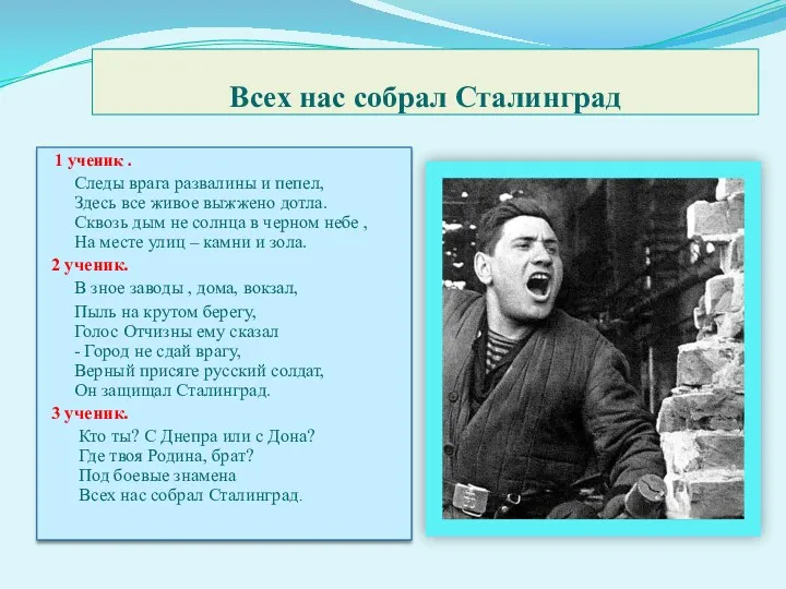 Всех нас собрал Сталинград 1 ученик . Следы врага развалины