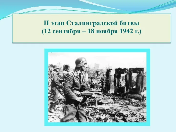 II этап Сталинградской битвы (12 сентября – 18 ноября 1942 г.)