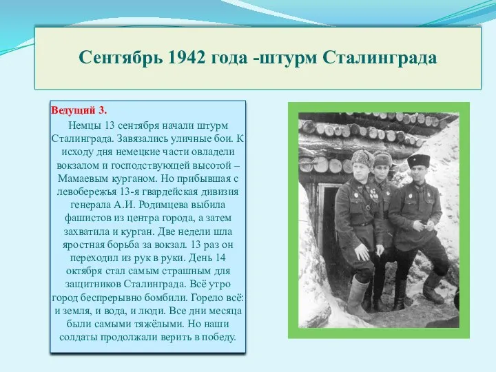 Сентябрь 1942 года -штурм Сталинграда Ведущий 3. Немцы 13 сентября