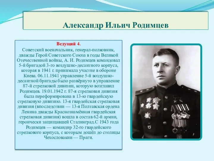 Александр Ильич Родимцев Ведущий 4. Советский военачальник, генерал-полковник, дважды Герой