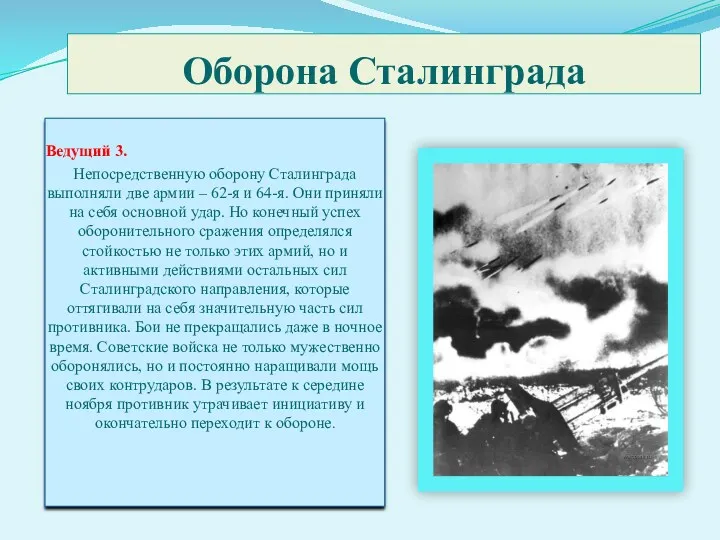 Оборона Сталинграда Ведущий 3. Непосредственную оборону Сталинграда выполняли две армии