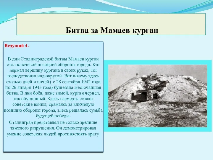 Битва за Мамаев курган Ведущий 4. В дни Сталинградской битвы