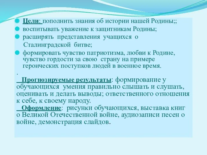 Цели: пополнить знания об истории нашей Родины;; воспитывать уважение к