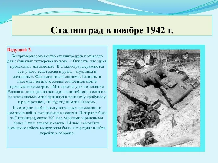 Сталинград в ноябре 1942 г. Ведущий 3. Беспримерное мужество сталинградцев